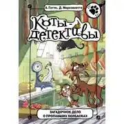 Постер книги Загадочное дело о пропавших колбасках