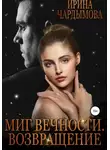 Ирина Чардымова - Миг вечности. Возвращение