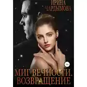 Постер книги Миг вечности. Возвращение