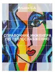 Светлана Ильина - Справочник инженера по теплоснабжению