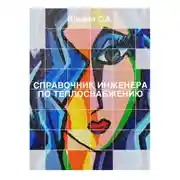 Постер книги Справочник инженера по теплоснабжению
