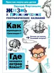 Эдуард Вартаньян - Жизнь и приключения географических названий
