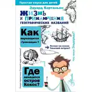 Постер книги Жизнь и приключения географических названий