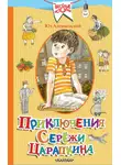 Юз Алешковский - Приключения Серёжи Царапкина