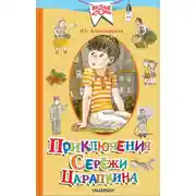Постер книги Приключения Серёжи Царапкина