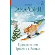 Постер книги Приключения Трисона в Альпах