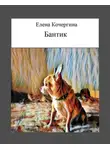 Елена Кочергина - Бантик
