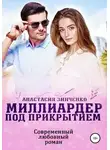 Анастасия Зинченко - Миллиардер под прикрытием