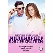 Постер книги Миллиардер под прикрытием
