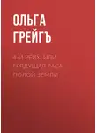 Ольга Грейг - 4-й рейх, или Грядущая раса Полой земли