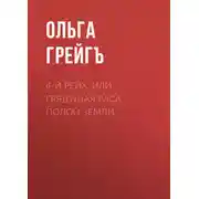 Постер книги 4-й рейх, или Грядущая раса Полой земли