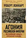 Роберт Брюс Локкарт - Агония Российской Империи. Воспоминания офицера британской разведки