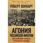 Постер книги Агония Российской Империи. Воспоминания офицера британской разведки