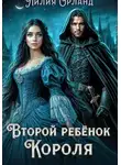 Лилия Орланд - Второй ребёнок короля