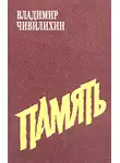 Владимир Чивилихин - Память