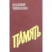 Постер книги Память