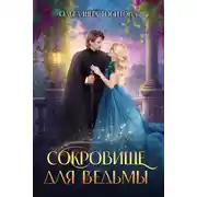Постер книги Сокровище для ведьмы