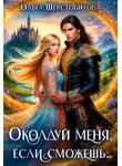 Ольга Шерстобитова - Околдуй меня, если сможешь…