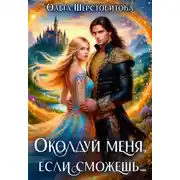 Постер книги Околдуй меня, если сможешь…