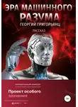 Георгий Григорьянц - Эра машинного разума