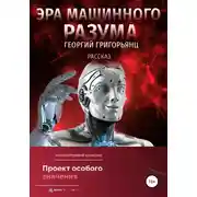 Постер книги Эра машинного разума
