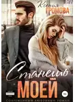 Ксения Громова - Станешь моей