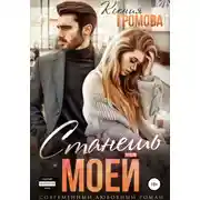 Постер книги Станешь моей