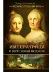 Эдвард Радзинский - Императрица и мятежная княжна