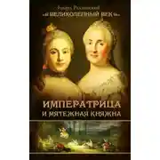 Постер книги Императрица и мятежная княжна