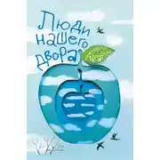 Постер книги Люди нашего двора