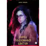Постер книги Город подземных цветов