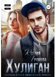 Ксения Громова - Хулиган