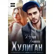 Постер книги Хулиган