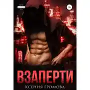 Постер книги Взаперти