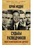 Юрий Модин - Судьбы разведчиков. Мои кембриджские друзья