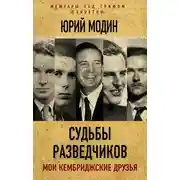 Постер книги Судьбы разведчиков. Мои кембриджские друзья