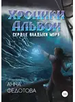 Анна Федотова - Сердце владыки моря
