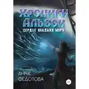 Постер книги Сердце владыки моря