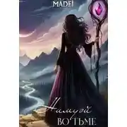 Постер книги Нимуэй. Во тьме