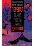 Евгений Буянов - Перевал. Тайна гибели группы Дятлова