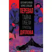 Постер книги Перевал. Тайна гибели группы Дятлова
