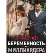 Постер книги Опасная беременность от миллиардера