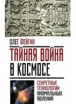 Олег Фейгин - Тайная война в космосе. Секретные технологии аномальных явлений