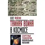 Постер книги Тайная война в космосе. Секретные технологии аномальных явлений