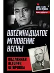 Эрвин Ставинский - Восемнадцатое мгновение весны. Подлинная история Штирлица