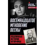 Постер книги Восемнадцатое мгновение весны. Подлинная история Штирлица