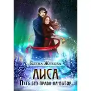 Постер книги Лиса. Путь без права на выбор