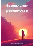 Наталья Подойницына - Нереальная реальность