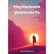 Постер книги Нереальная реальность
