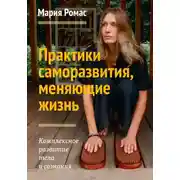 Постер книги Практики саморазвития, меняющие жизнь. Комплексное развитие тела и сознания